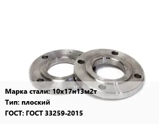 Фланец нержавеющий 10х17н13м2т плоский ГОСТ: ГОСТ 33259-2015